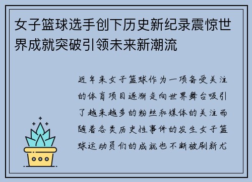 女子篮球选手创下历史新纪录震惊世界成就突破引领未来新潮流