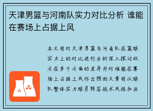 天津男篮与河南队实力对比分析 谁能在赛场上占据上风