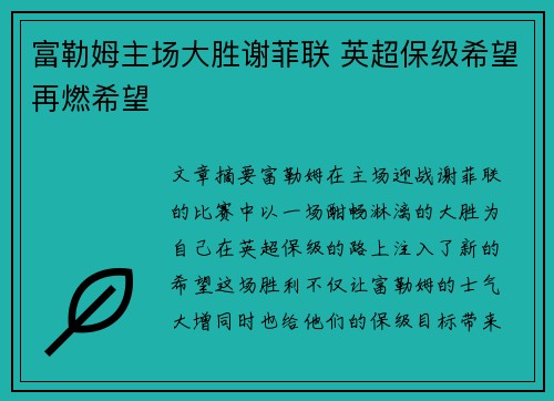 富勒姆主场大胜谢菲联 英超保级希望再燃希望