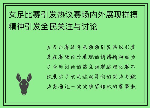 女足比赛引发热议赛场内外展现拼搏精神引发全民关注与讨论