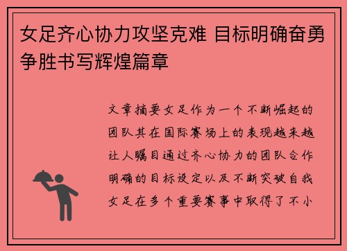 女足齐心协力攻坚克难 目标明确奋勇争胜书写辉煌篇章
