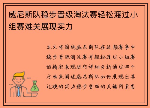 威尼斯队稳步晋级淘汰赛轻松渡过小组赛难关展现实力