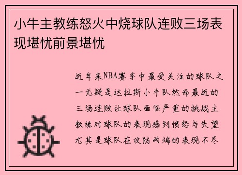 小牛主教练怒火中烧球队连败三场表现堪忧前景堪忧