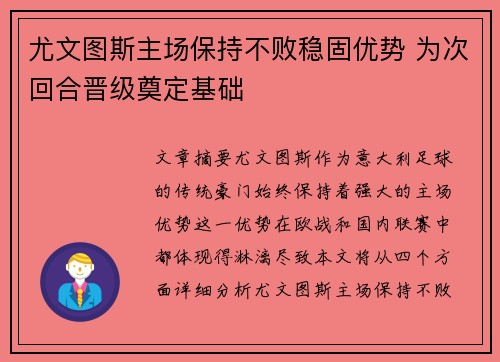 尤文图斯主场保持不败稳固优势 为次回合晋级奠定基础