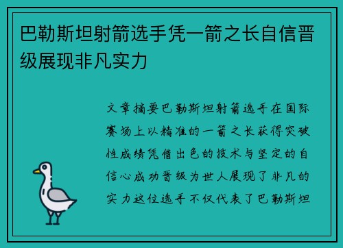 巴勒斯坦射箭选手凭一箭之长自信晋级展现非凡实力
