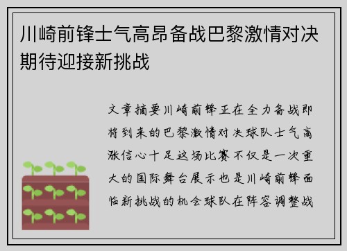 川崎前锋士气高昂备战巴黎激情对决期待迎接新挑战