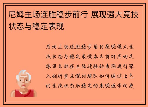尼姆主场连胜稳步前行 展现强大竞技状态与稳定表现