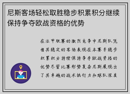 尼斯客场轻松取胜稳步积累积分继续保持争夺欧战资格的优势