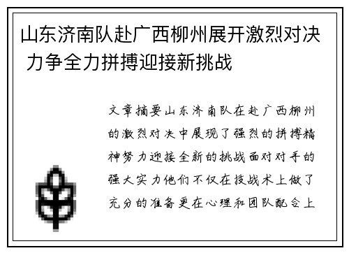 山东济南队赴广西柳州展开激烈对决 力争全力拼搏迎接新挑战