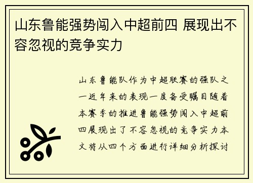 山东鲁能强势闯入中超前四 展现出不容忽视的竞争实力
