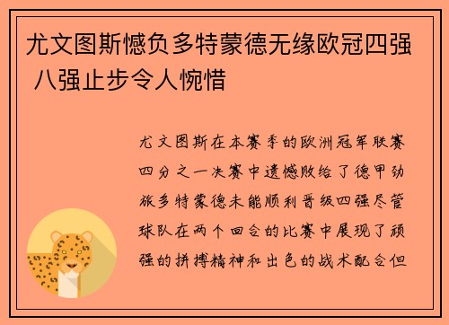尤文图斯憾负多特蒙德无缘欧冠四强 八强止步令人惋惜