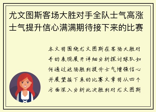 尤文图斯客场大胜对手全队士气高涨士气提升信心满满期待接下来的比赛