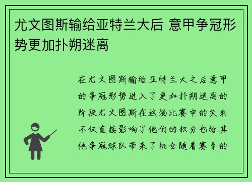 尤文图斯输给亚特兰大后 意甲争冠形势更加扑朔迷离
