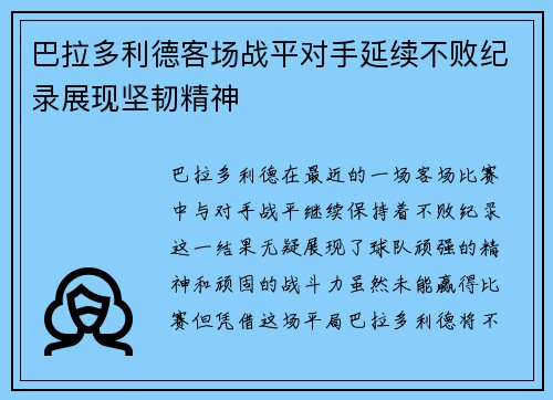 巴拉多利德客场战平对手延续不败纪录展现坚韧精神