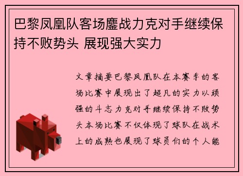 巴黎凤凰队客场鏖战力克对手继续保持不败势头 展现强大实力