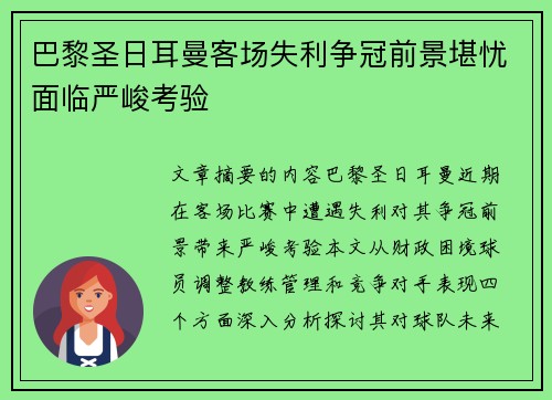 巴黎圣日耳曼客场失利争冠前景堪忧面临严峻考验