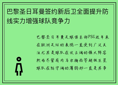 巴黎圣日耳曼签约新后卫全面提升防线实力增强球队竞争力
