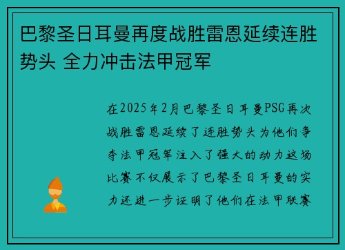 巴黎圣日耳曼再度战胜雷恩延续连胜势头 全力冲击法甲冠军