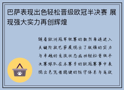 巴萨表现出色轻松晋级欧冠半决赛 展现强大实力再创辉煌