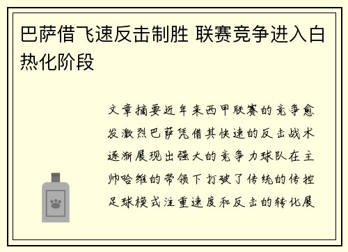 巴萨借飞速反击制胜 联赛竞争进入白热化阶段