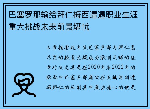 巴塞罗那输给拜仁梅西遭遇职业生涯重大挑战未来前景堪忧