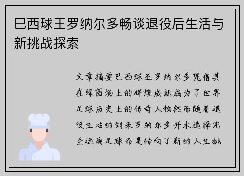 巴西球王罗纳尔多畅谈退役后生活与新挑战探索