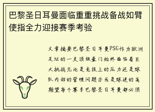 巴黎圣日耳曼面临重重挑战备战如臂使指全力迎接赛季考验