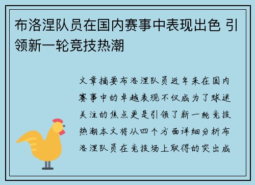 布洛涅队员在国内赛事中表现出色 引领新一轮竞技热潮