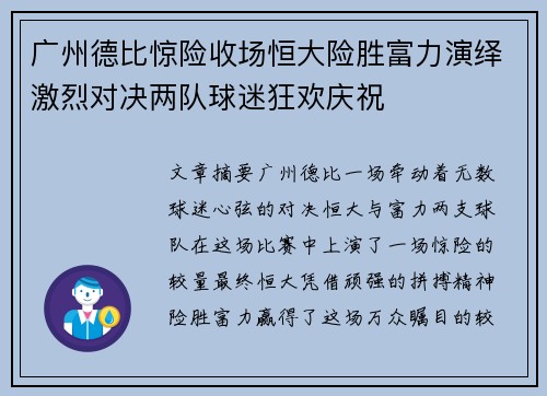 广州德比惊险收场恒大险胜富力演绎激烈对决两队球迷狂欢庆祝