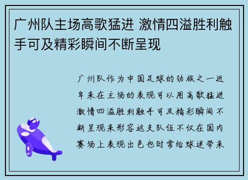 广州队主场高歌猛进 激情四溢胜利触手可及精彩瞬间不断呈现