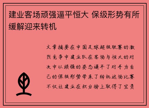 建业客场顽强逼平恒大 保级形势有所缓解迎来转机