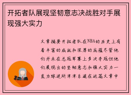 开拓者队展现坚韧意志决战胜对手展现强大实力