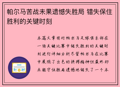 帕尔马苦战未果遗憾失胜局 错失保住胜利的关键时刻