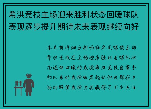 希洪竞技主场迎来胜利状态回暖球队表现逐步提升期待未来表现继续向好