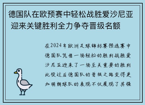 德国队在欧预赛中轻松战胜爱沙尼亚 迎来关键胜利全力争夺晋级名额