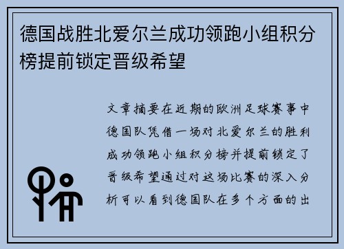 德国战胜北爱尔兰成功领跑小组积分榜提前锁定晋级希望