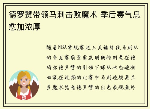 德罗赞带领马刺击败魔术 季后赛气息愈加浓厚