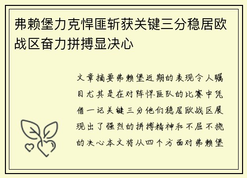 弗赖堡力克悍匪斩获关键三分稳居欧战区奋力拼搏显决心