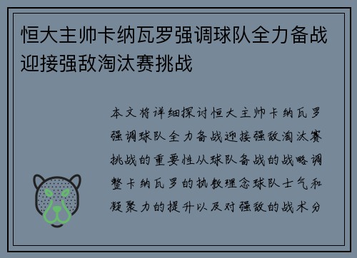 恒大主帅卡纳瓦罗强调球队全力备战迎接强敌淘汰赛挑战