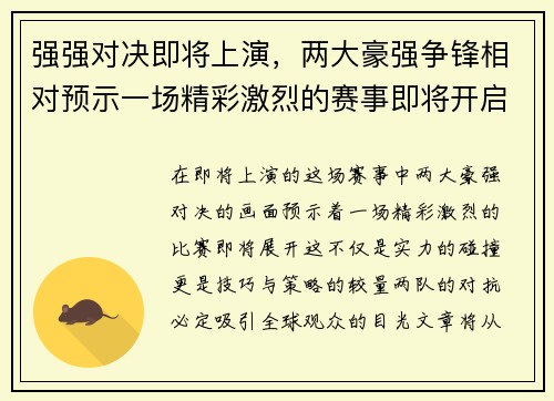 强强对决即将上演，两大豪强争锋相对预示一场精彩激烈的赛事即将开启