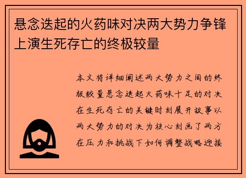 悬念迭起的火药味对决两大势力争锋上演生死存亡的终极较量