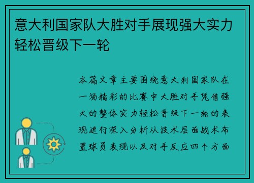意大利国家队大胜对手展现强大实力轻松晋级下一轮