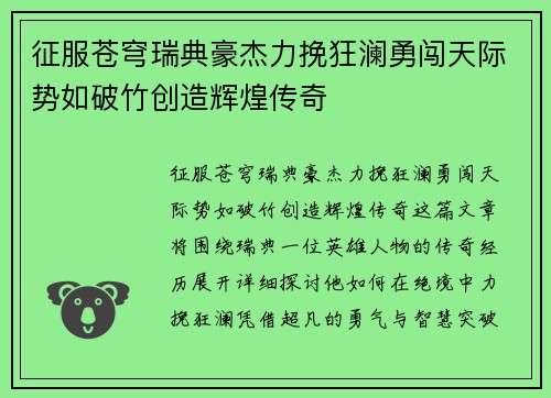征服苍穹瑞典豪杰力挽狂澜勇闯天际势如破竹创造辉煌传奇