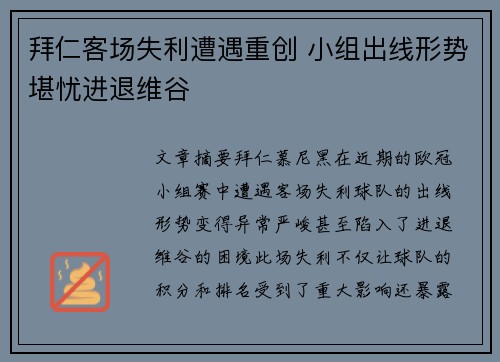 拜仁客场失利遭遇重创 小组出线形势堪忧进退维谷