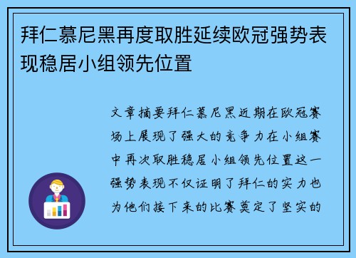 拜仁慕尼黑再度取胜延续欧冠强势表现稳居小组领先位置