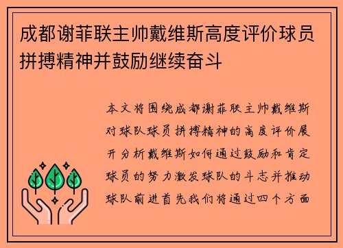 成都谢菲联主帅戴维斯高度评价球员拼搏精神并鼓励继续奋斗