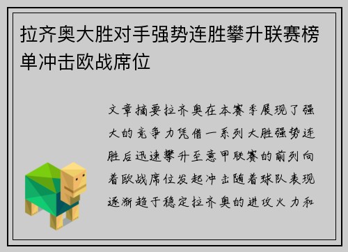 拉齐奥大胜对手强势连胜攀升联赛榜单冲击欧战席位