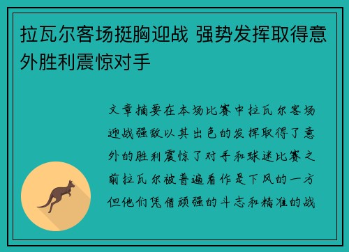 拉瓦尔客场挺胸迎战 强势发挥取得意外胜利震惊对手