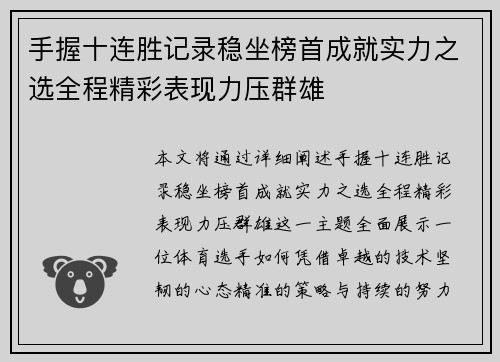 手握十连胜记录稳坐榜首成就实力之选全程精彩表现力压群雄
