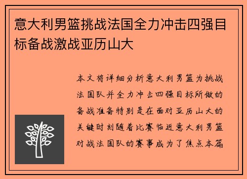 意大利男篮挑战法国全力冲击四强目标备战激战亚历山大